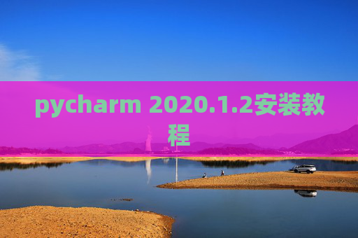 pycharm 2020.1.2安装教程