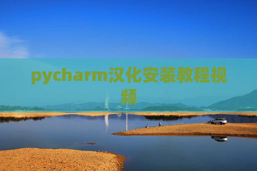 pycharm汉化安装教程视频