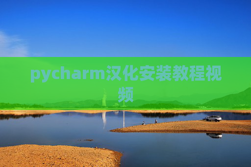 pycharm汉化安装教程视频