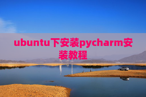ubuntu下安装pycharm安装教程