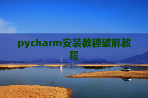 pycharm安装教程破解教程