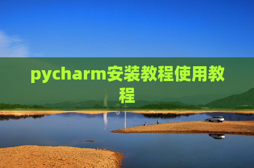 pycharm安装教程使用教程