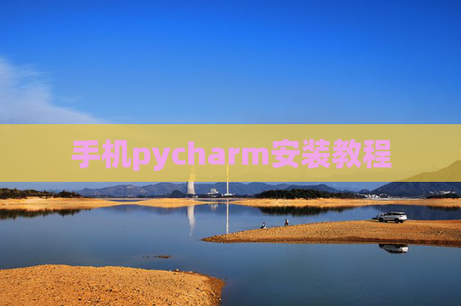 手机pycharm安装教程