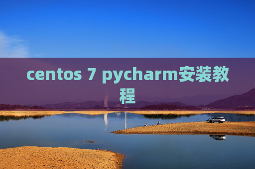 centos 7 pycharm安装教程